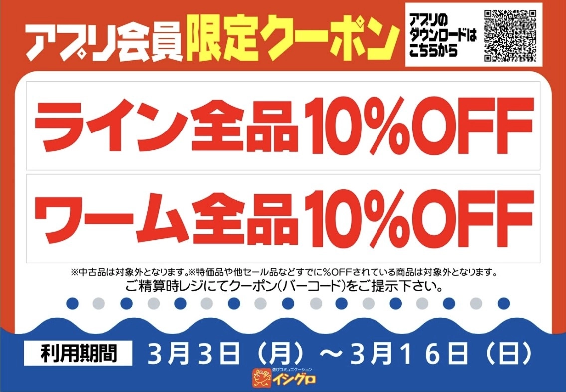 イシグロ西春店 アプリ会員限定クーポンでライン・ワーム全品10％OFF